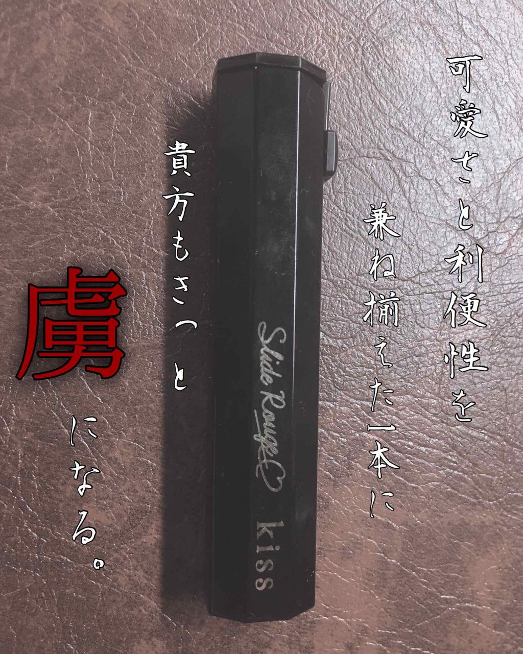 スライドルージュ/KiSS/口紅を使ったクチコミ(1枚目)