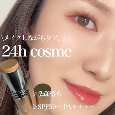 24 ミネラルモイストスティックファンデ/24h cosme/その他ファンデーションを使ったクチコミ（1枚目）