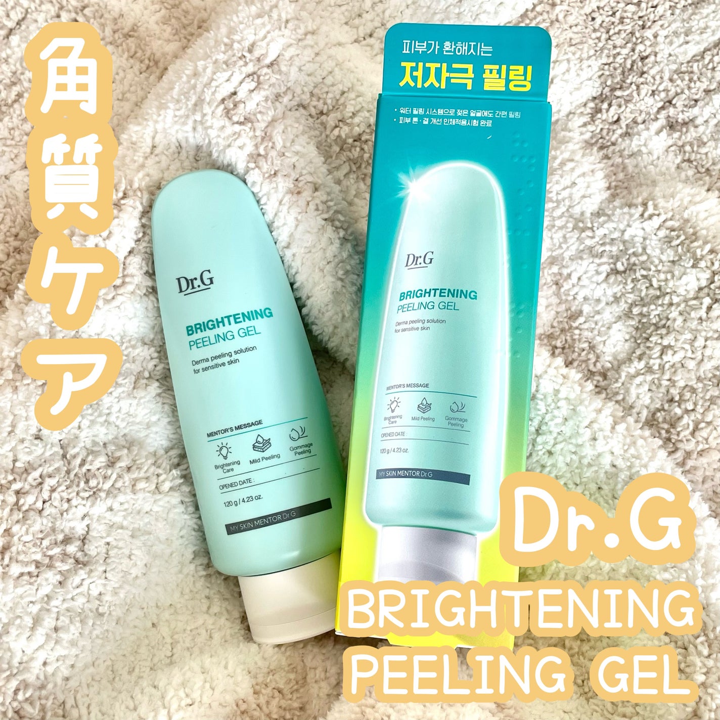 ブライトニングピーリングジェル/Dr.G/ピーリングを使ったクチコミ(1枚目)
