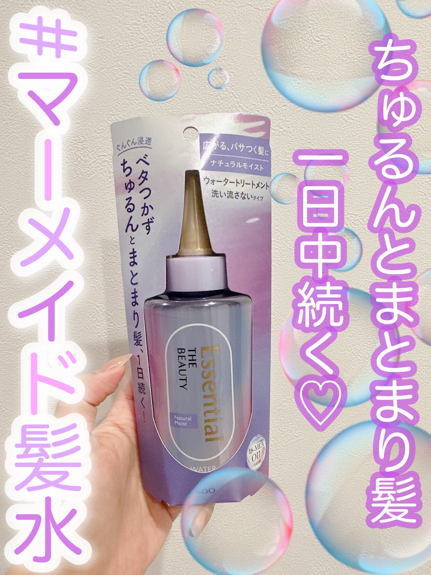 エッセンシャル プレミアム ウォータートリートメント ナチュラルモイスト/エッセンシャル/アウトバストリートメントを使ったクチコミ(1枚目)