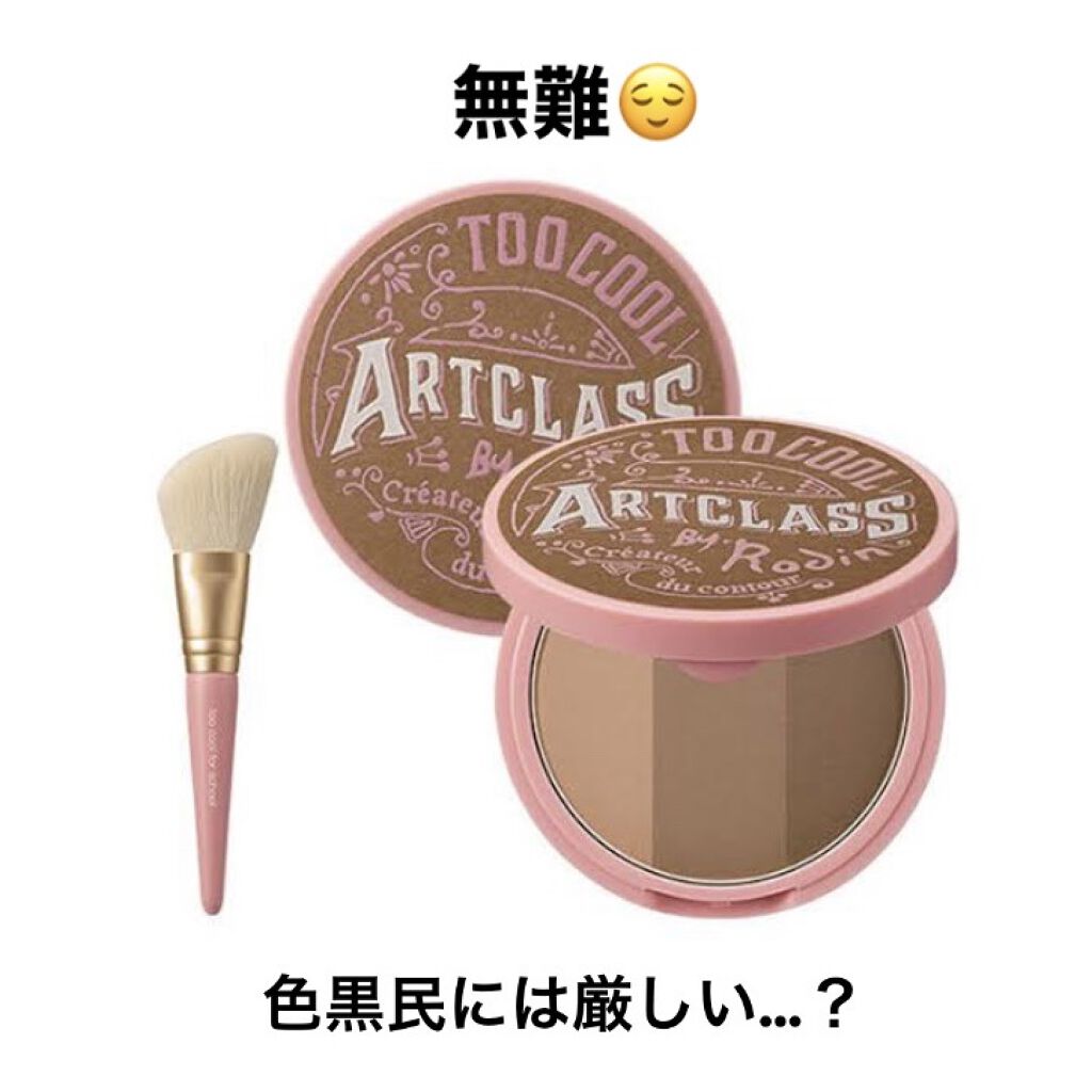 アートクラスバイロダン シェーディング バイロダンシェーディングブティックエディション 01 クラシック/too cool for school/シェーディングを使ったクチコミ（1枚目）