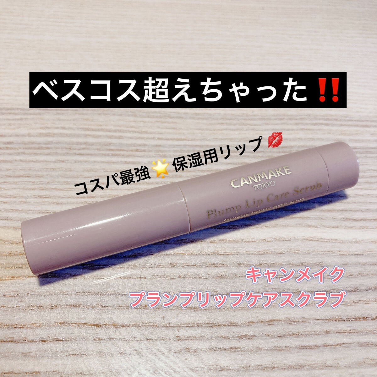 プランプリップケアスクラブ/キャンメイク/リップスクラブを使ったクチコミ(1枚目)