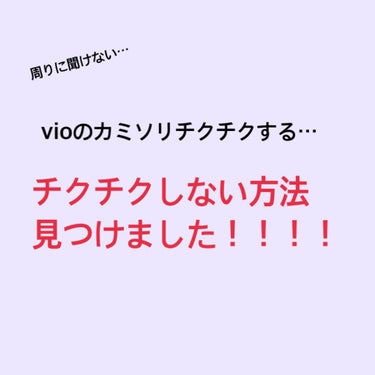 ピアニィ VIO デリケートゾーン用/ピアニィ/シェーバーを使ったクチコミ（1枚目）