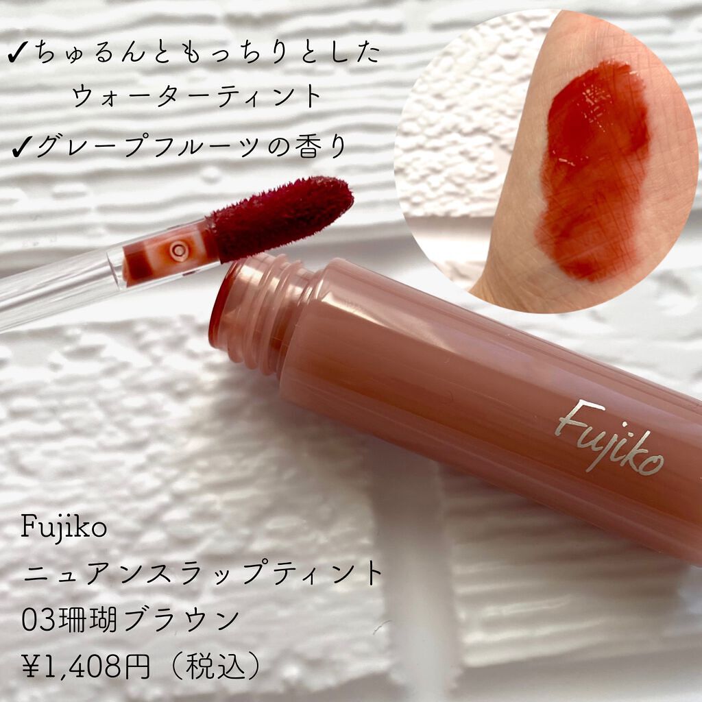ニュアンスラップティント/Fujiko/リップティントを使ったクチコミ（2枚目）