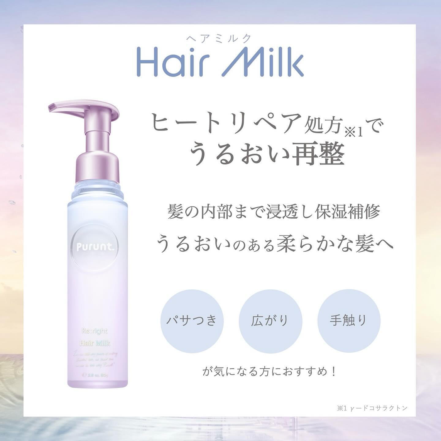 プルント リライト美容液ヘアミルク/Purunt./ヘアミルクを使ったクチコミ（2枚目）