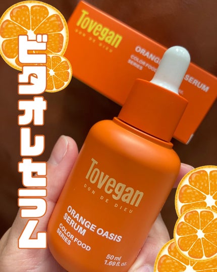 カラーフードシリーズオレンジオアシスセラム/Tovegan/美容液を使ったクチコミ(1枚目)