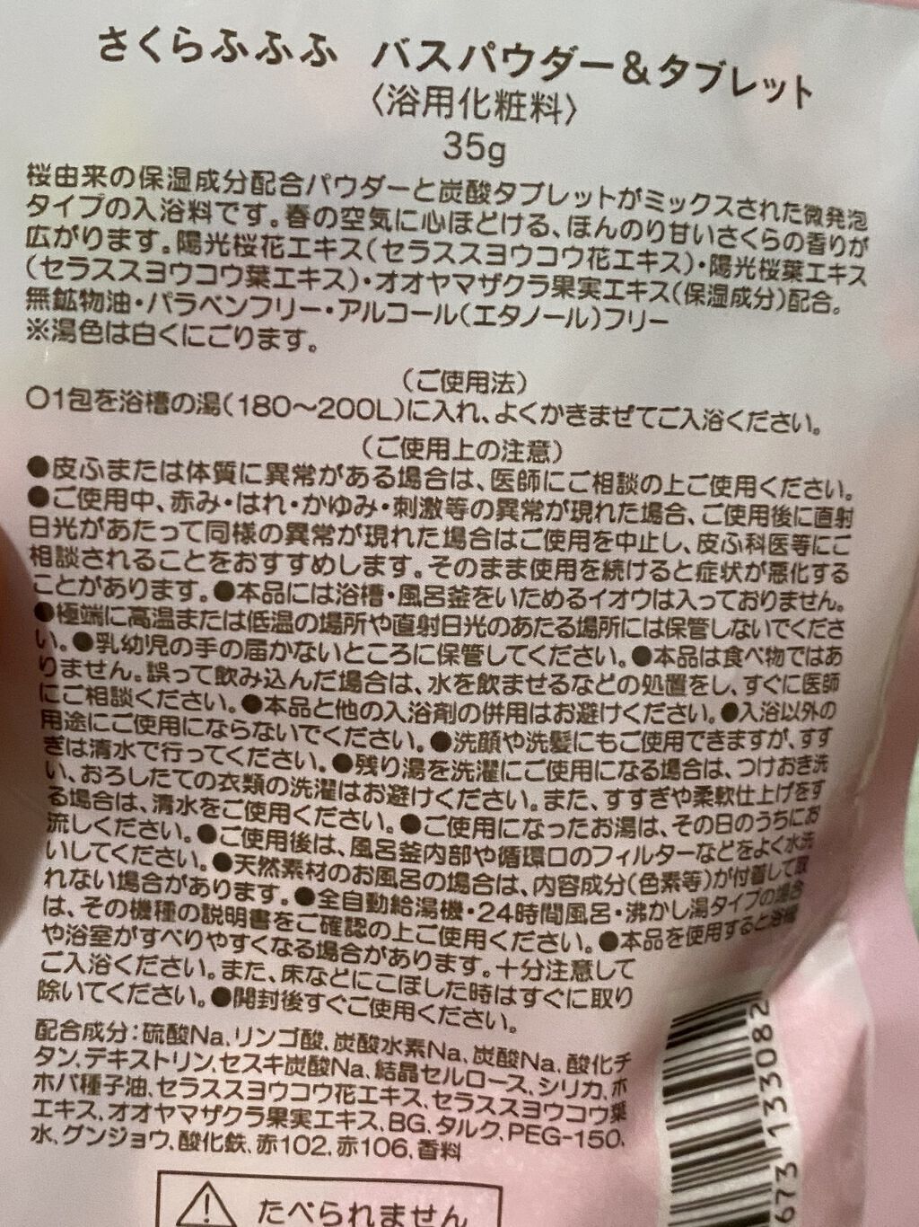 さくらふふふ バスパウダー＆タブレット/ハウス オブ ローゼ/炭酸系入浴剤を使ったクチコミ（2枚目）