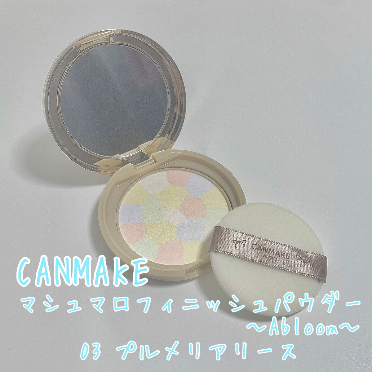 マシュマロフィニッシュパウダー　～Abloom～/キャンメイク/プレストパウダーを使ったクチコミ（2枚目）