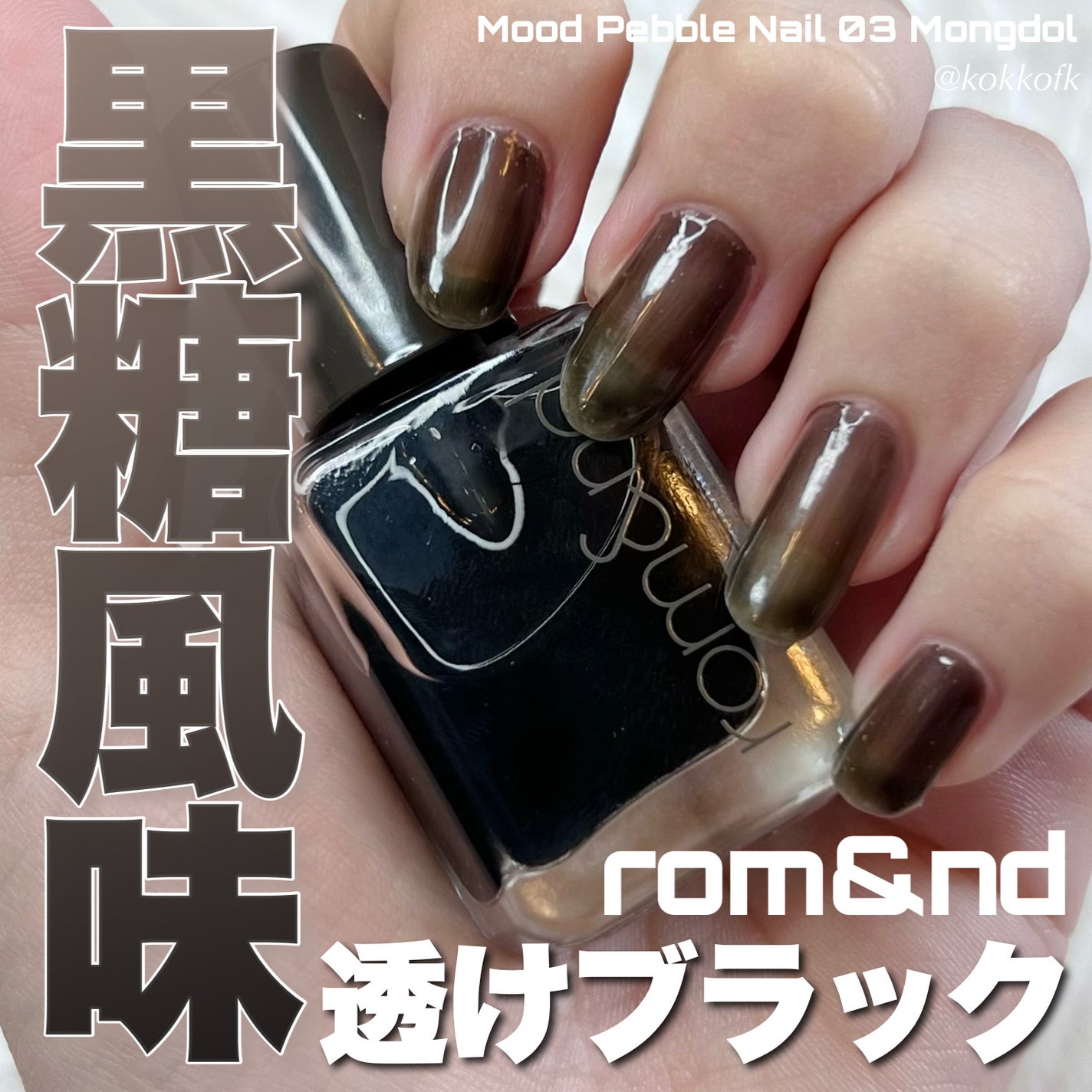 ムードペブルネイル/rom&nd/マニキュアを使ったクチコミ(1枚目)