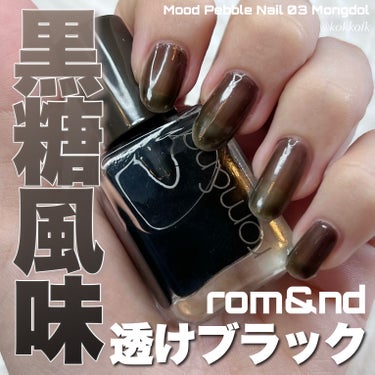 rom&nd ムードペブルネイルのクチコミ「\ ロムアンド透け感黒糖風味ブラックネイル🖤 /


〻 rom&nd
───────────.....」（1枚目）