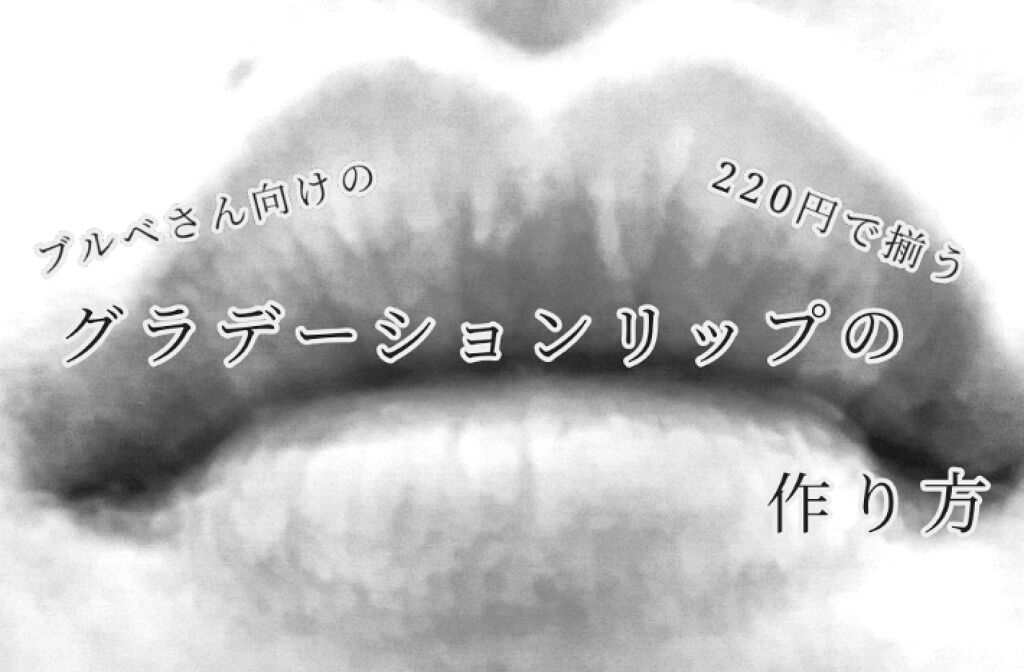 WHY NOT SPINNS リップスティック/DAISO/口紅を使ったクチコミ（1枚目）