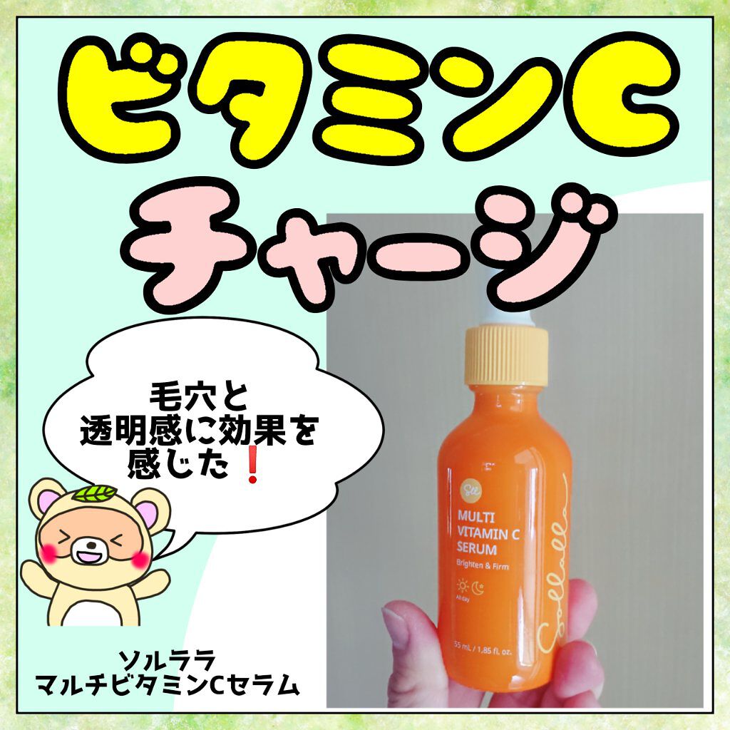 マルチビタミンCセラム/sollalla/美容液を使ったクチコミ（1枚目）