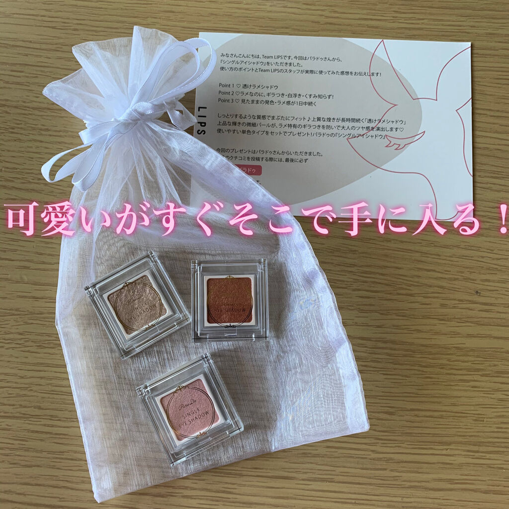 パラドゥ シングルアイシャドウ	/パラドゥ/単色アイシャドウを使ったクチコミ（1枚目）