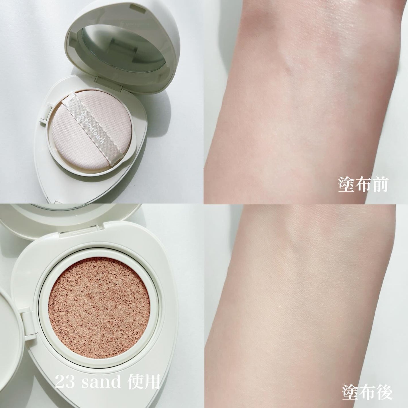 トワタッチ ハートクッション マットカバー/troistouch/クッションファンデーションを使ったクチコミ(3枚目)