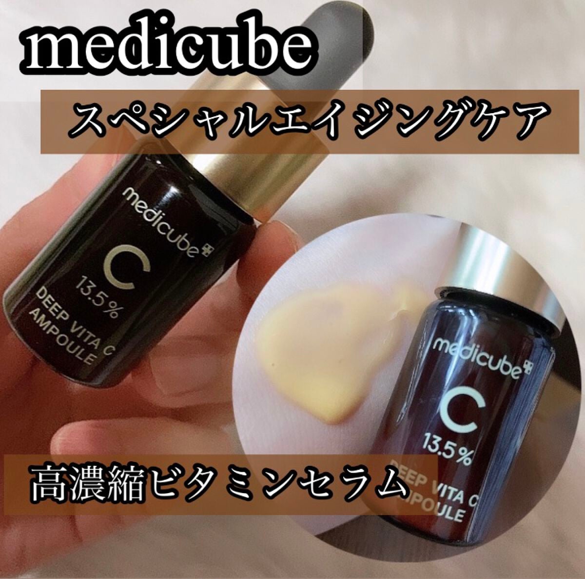ディープビタCアンプル/MEDICUBE/美容液を使ったクチコミ(1枚目)