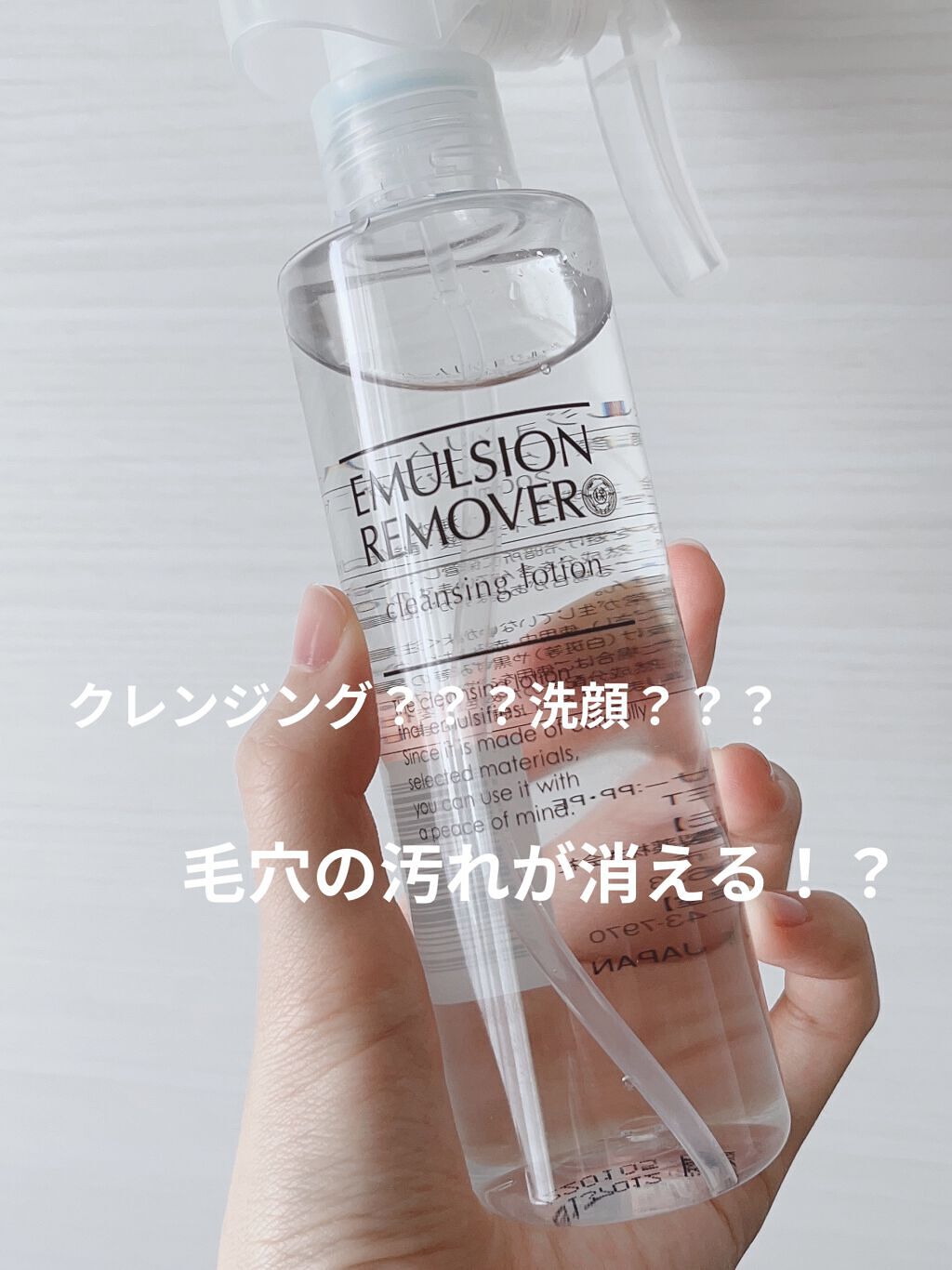 エマルジョンリムーバー　300ml/200ml/水橋保寿堂製薬/その他洗顔料を使ったクチコミ（1枚目）