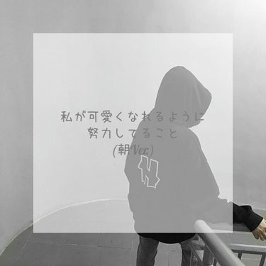  る  い 🕊🤍 on LIPS 「こんにちはるいですっ！！今日は私が朝起きてからすることを紹介し..」（1枚目）