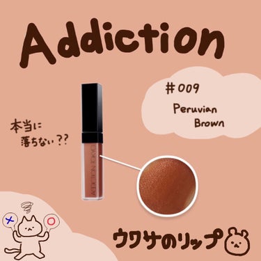 新品未開封✽1番人気✽ADDICTION ザ マット リップ リキッド 009