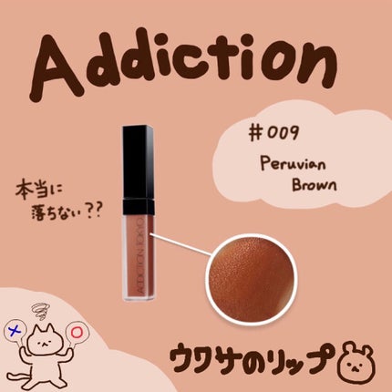 アディクション ザ マット リップ リキッド 009 Peruvian Brown/ADDICTION/口紅を使ったクチコミ(1枚目)