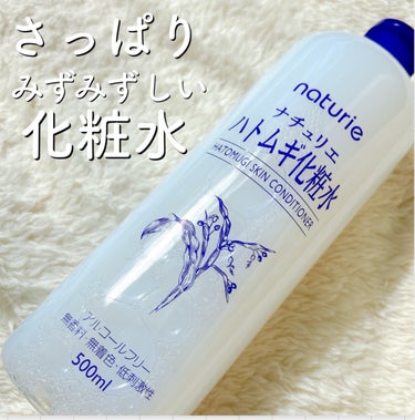 ナチュリエ
⚫︎ハトムギ化粧水

さっぱり化粧水といえばこれ！
皆一回は使った事あるはずのハトムギ化粧水✨

コスパ最強で大容量なので惜しみなくバシャバシャ使えるところが最高🙆‍♀️
たっぷり重ねてもベ