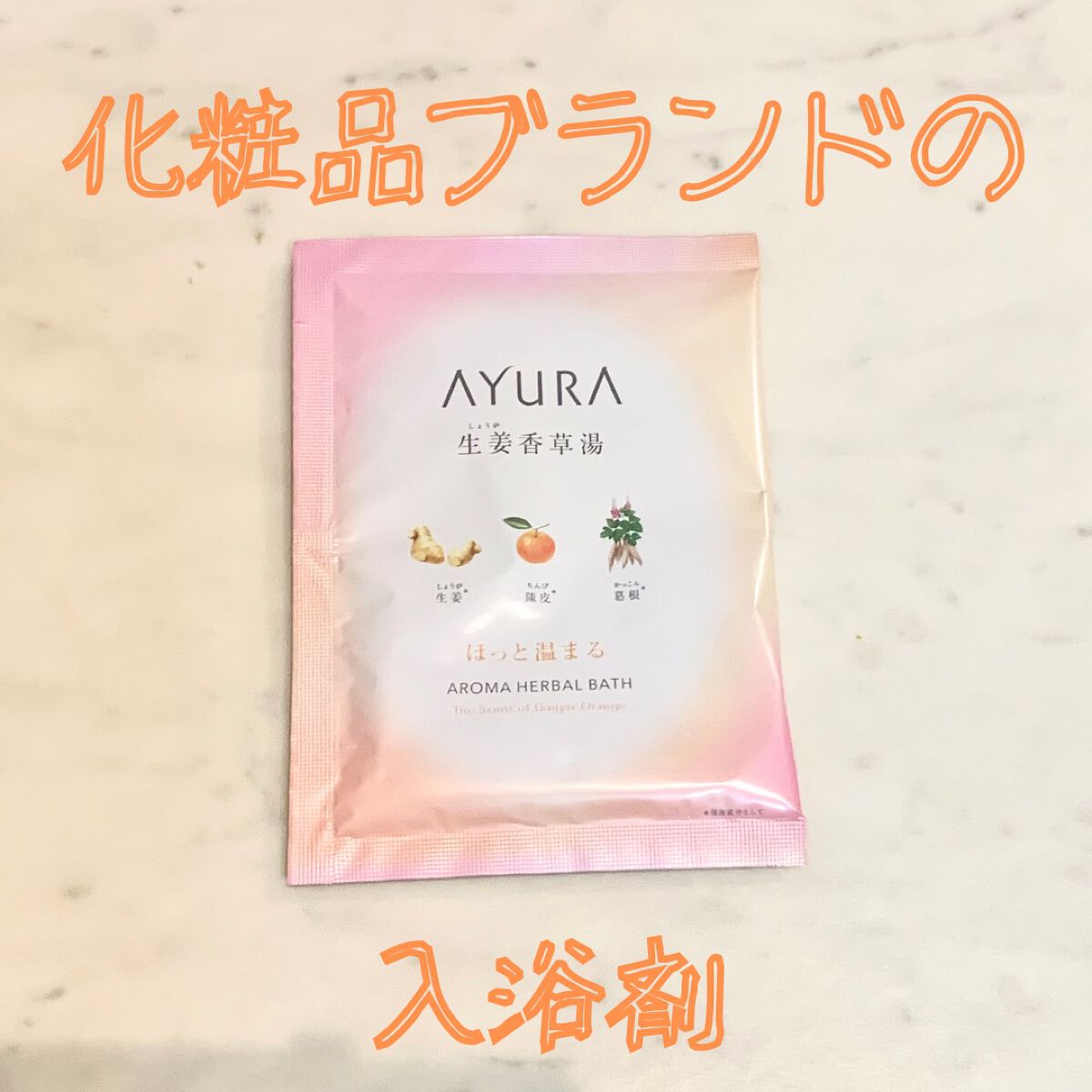 生姜香草湯α/AYURA/生薬系入浴剤を使ったクチコミ（1枚目）