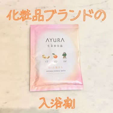 生姜香草湯α/AYURA/入浴剤を使ったクチコミ（1枚目）