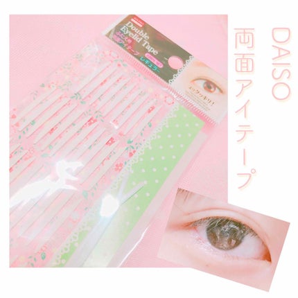 両面アイテープレギュラー/DAISO/二重まぶた用アイテムを使ったクチコミ(1枚目)
