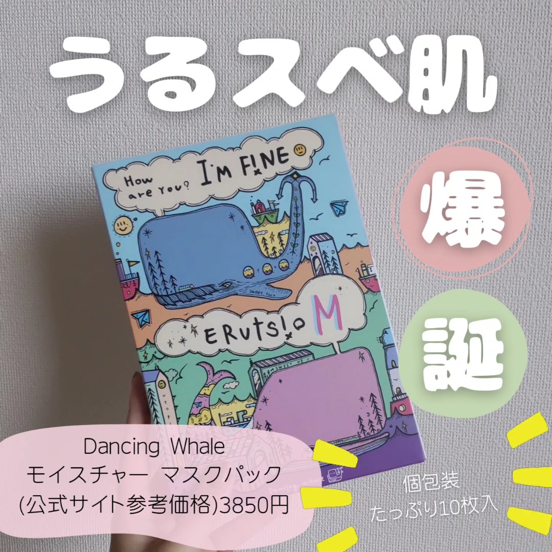 モイスチャー マスクパック/DANCING WHALE/シートマスク・パックを使ったクチコミ（1枚目）