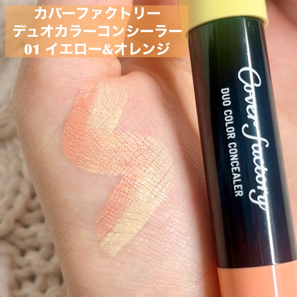 デュオカラーコンシーラー/カバーファクトリー/スティックコンシーラーを使ったクチコミ(2枚目)