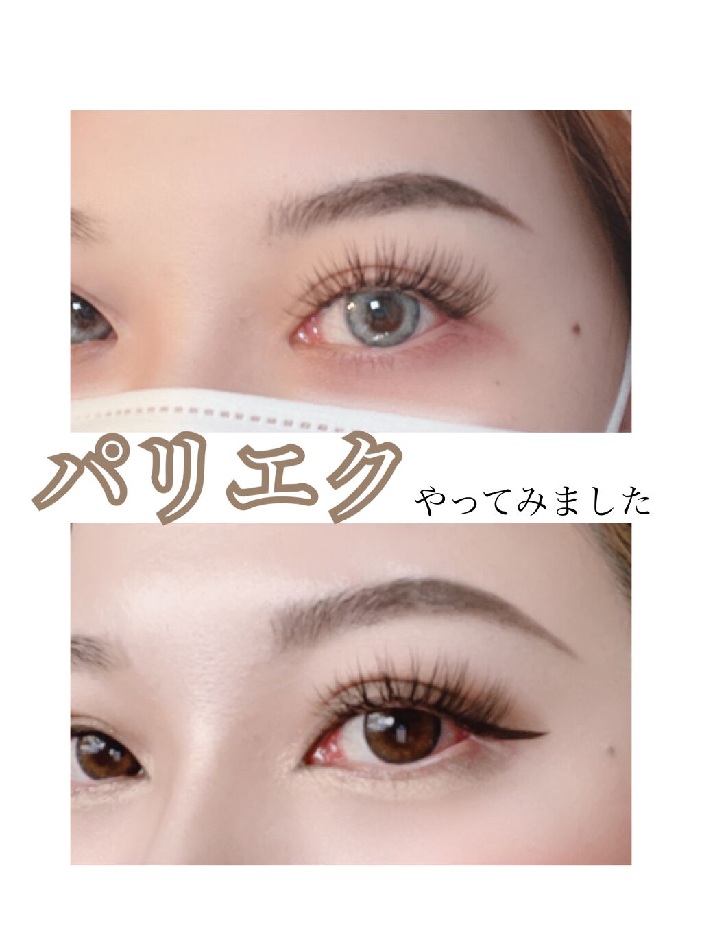 TAMI on LIPS 「前回、#パリジェンヌやってみたというレビューを書いたんですが、..」(1枚目)