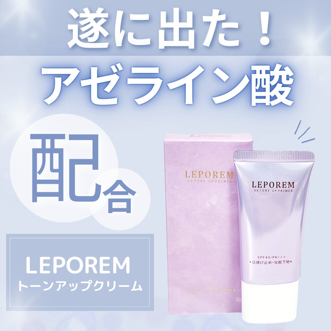 トーンアップUVクリーム/LEPOREM/化粧下地を使ったクチコミ（1枚目）