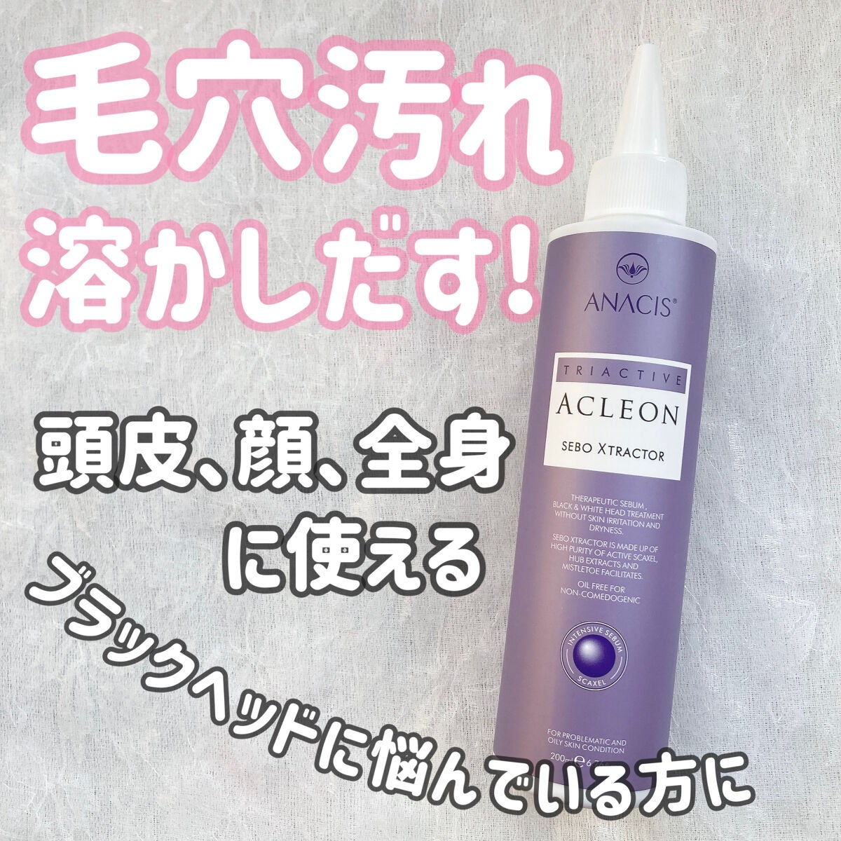アクレオンセボエクストラクター/ANACIS/その他スキンケアを使ったクチコミ(1枚目)