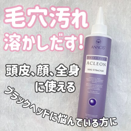 アクレオンセボエクストラクター/ANACIS/その他スキンケアを使ったクチコミ(1枚目)