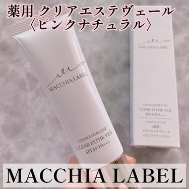 薬用クリアエステヴェール/Macchia Label/リキッドファンデーションを使ったクチコミ（1枚目）