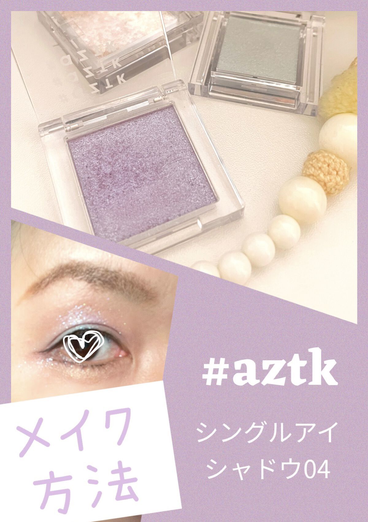 シングルアイシャドウ/aZTK/単色アイシャドウを使ったクチコミ（1枚目）