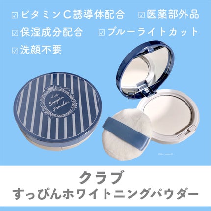 すっぴんホワイトニングパウダーA コンパクトタイプ/クラブ/フェイスパウダーを使ったクチコミ(2枚目)