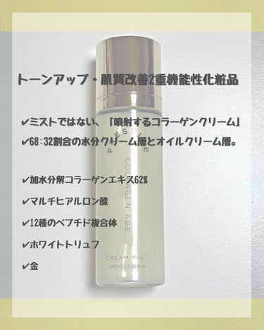 プレステージ コラーゲンエイジクリームミスト/VELY VELY/ミスト状化粧水を使ったクチコミ（2枚目）