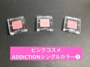  アディクション　ザ アイシャドウ プリズム/ADDICTION/シングルアイシャドウを使ったクチコミ（1枚目）