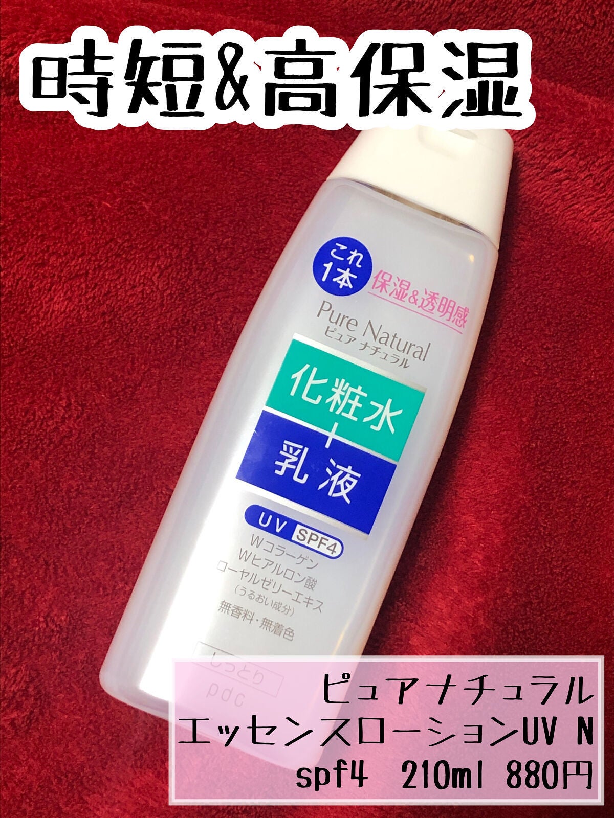 ピュア ナチュラル エッセンスローション UV/pdc/オールインワン化粧品を使ったクチコミ(1枚目)