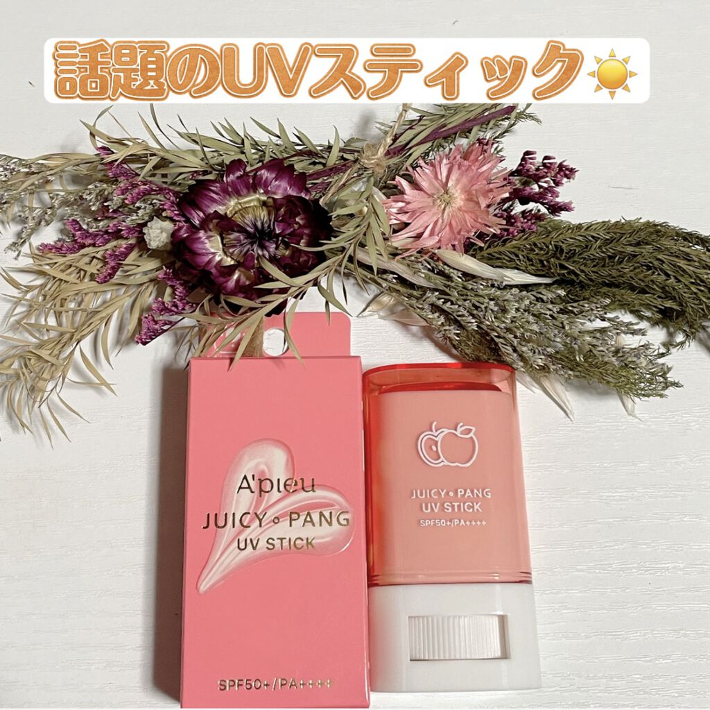 アピュー ジューシーパン UVスティック/A’pieu/日焼け止め・UVケアを使ったクチコミ（1枚目）