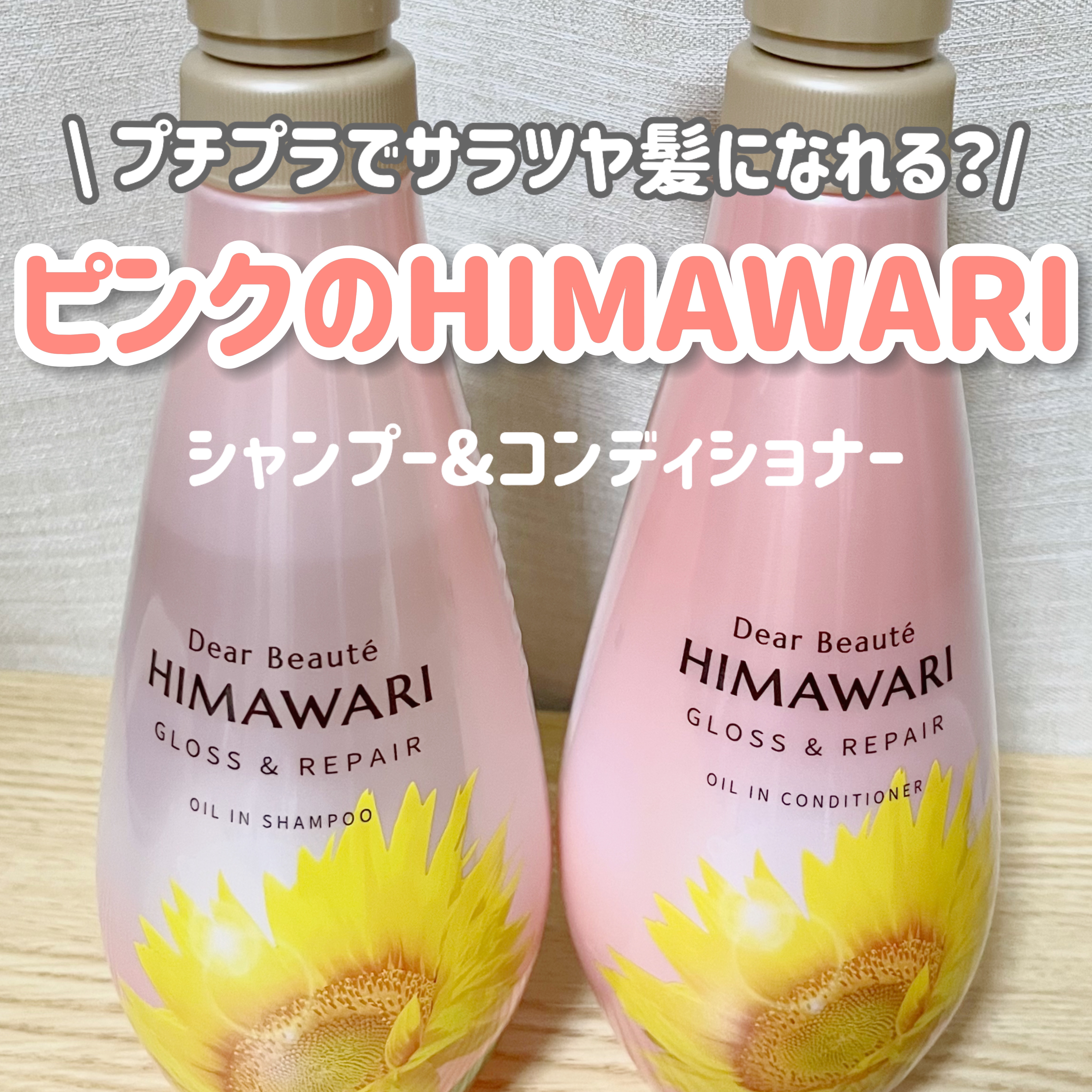 オイルインシャンプー／オイルインコンディショナー (グロス＆リペア)/ディアボーテ/市販シャンプーを使ったクチコミ（1枚目）