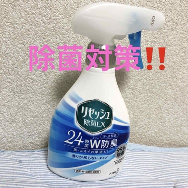 除菌EX  香りが残らないタイプ 本体 370ml/リセッシュ/ファブリックミストを使ったクチコミ（1枚目）