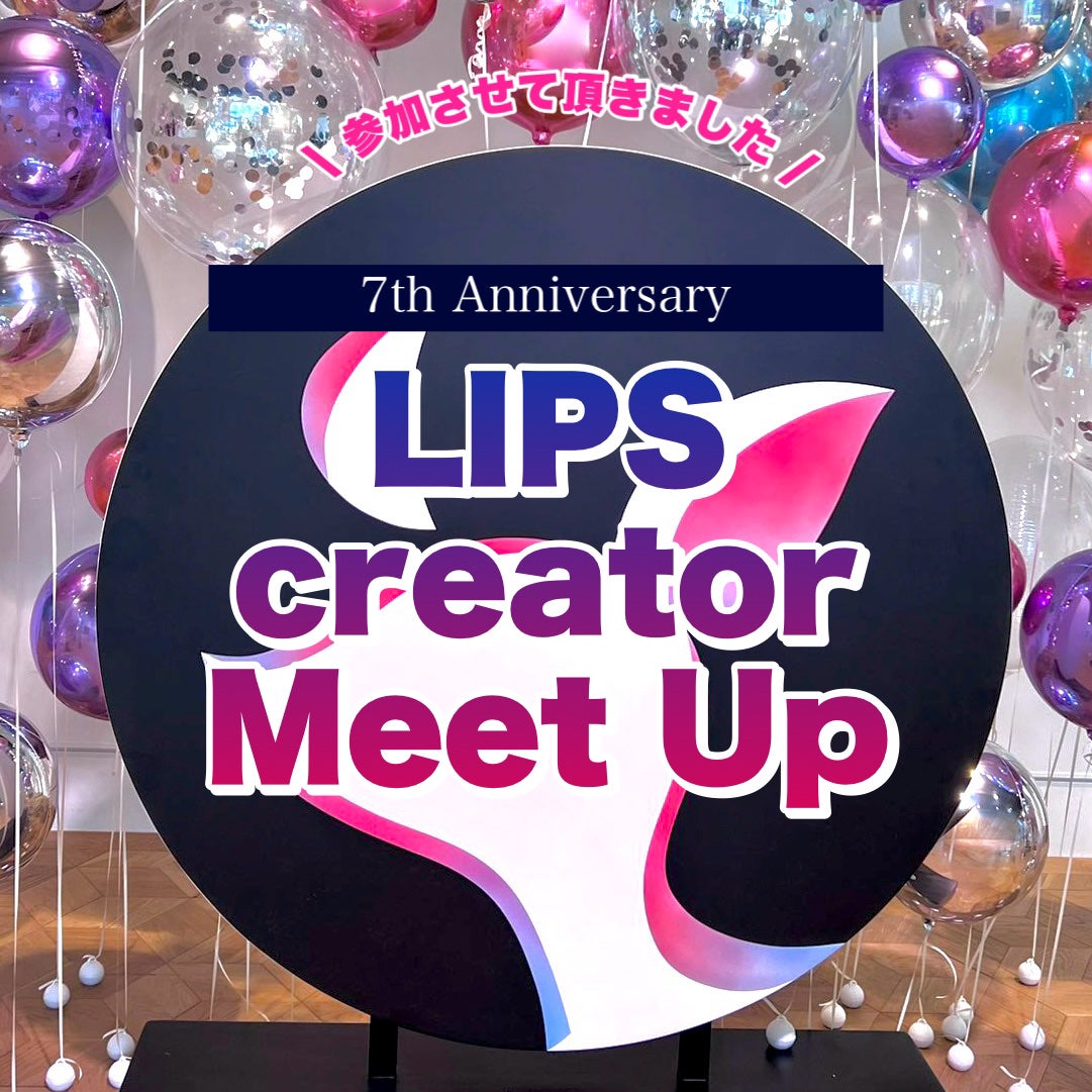 こひなたりり on LIPS 「LIPSクリエイターミートアップに参加させて頂きました!AOY..」(1枚目)