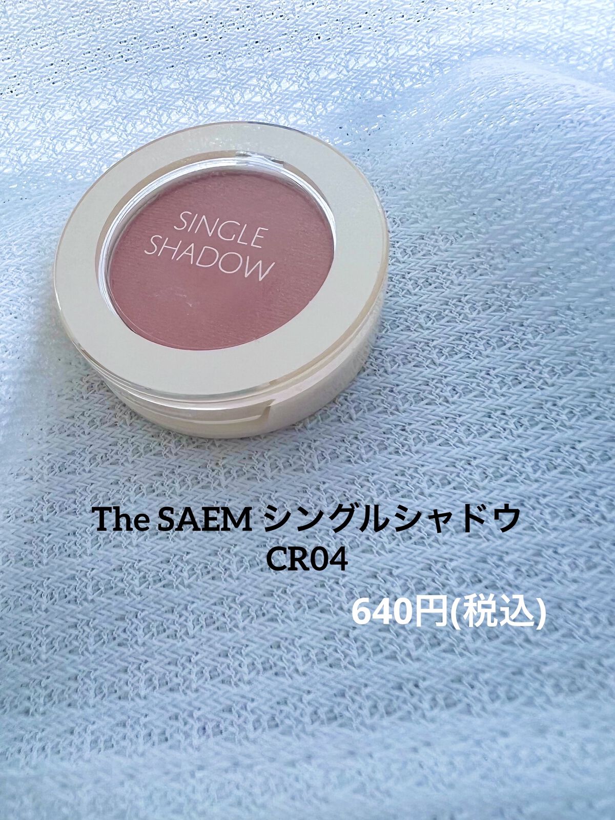 シングルアイシャドウ/the SAEM/単色アイシャドウを使ったクチコミ（2枚目）