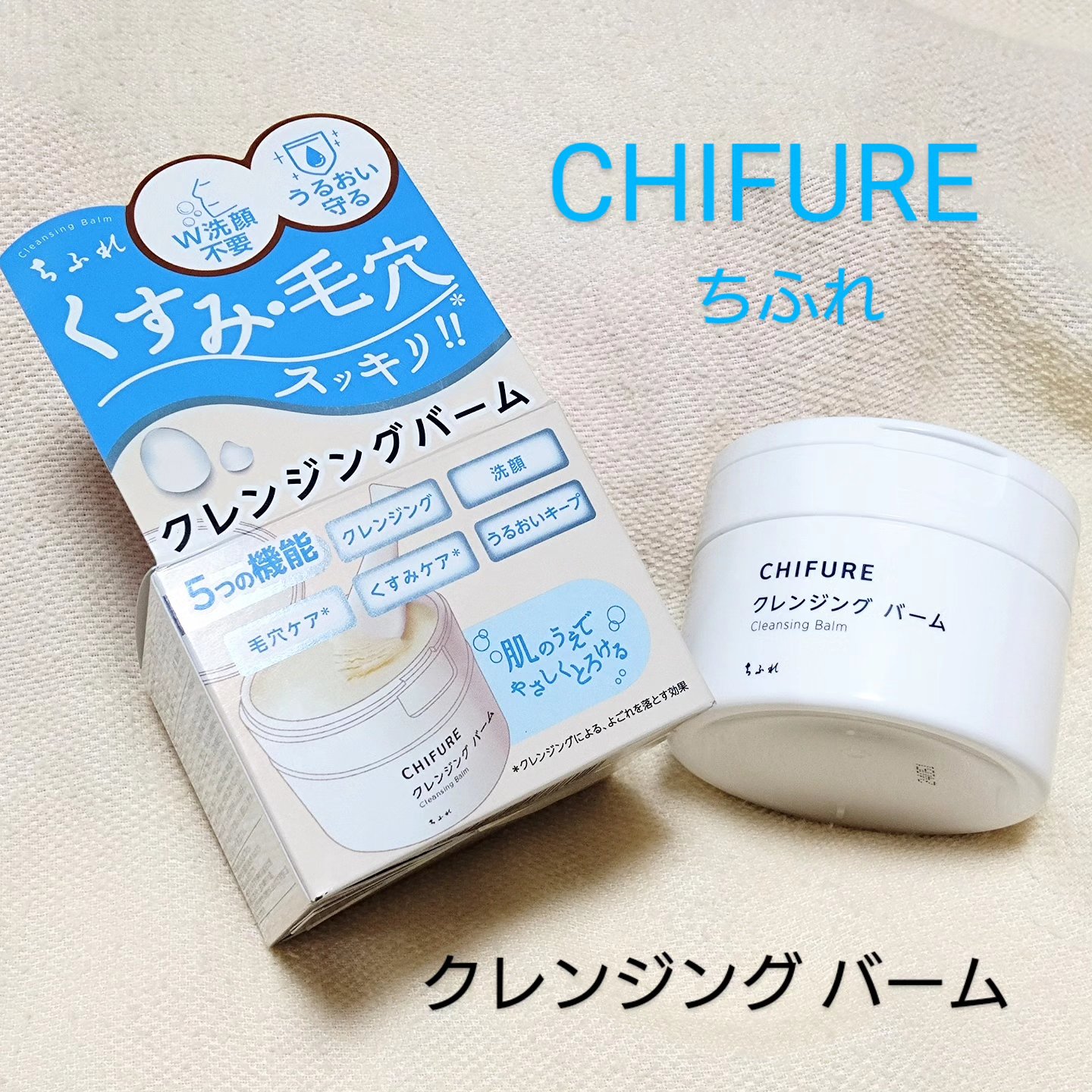 クレンジング バーム/ちふれ/クレンジングバームを使ったクチコミ（1枚目）