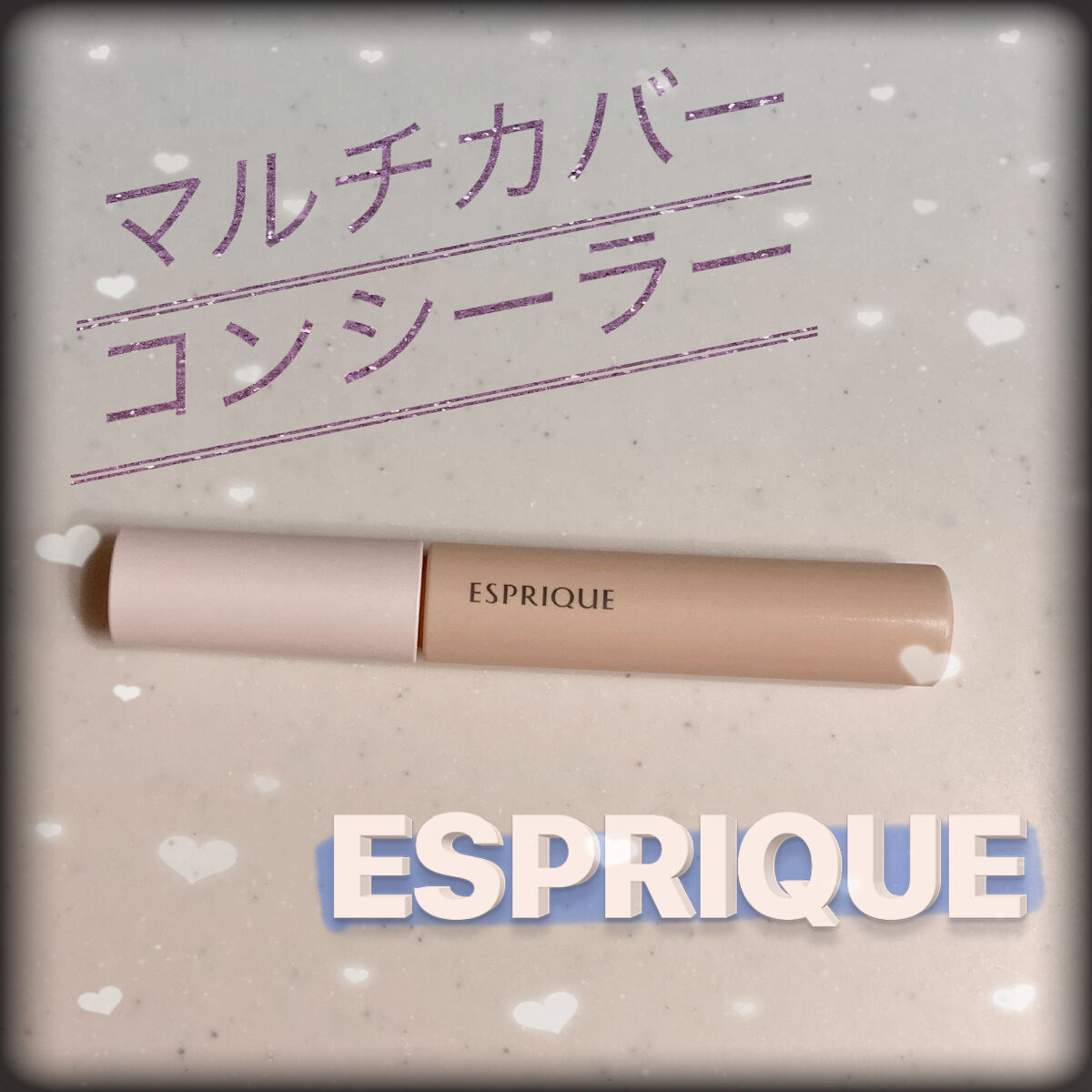 マルチカバー コンシーラー/ESPRIQUE/リキッドコンシーラーを使ったクチコミ（1枚目）