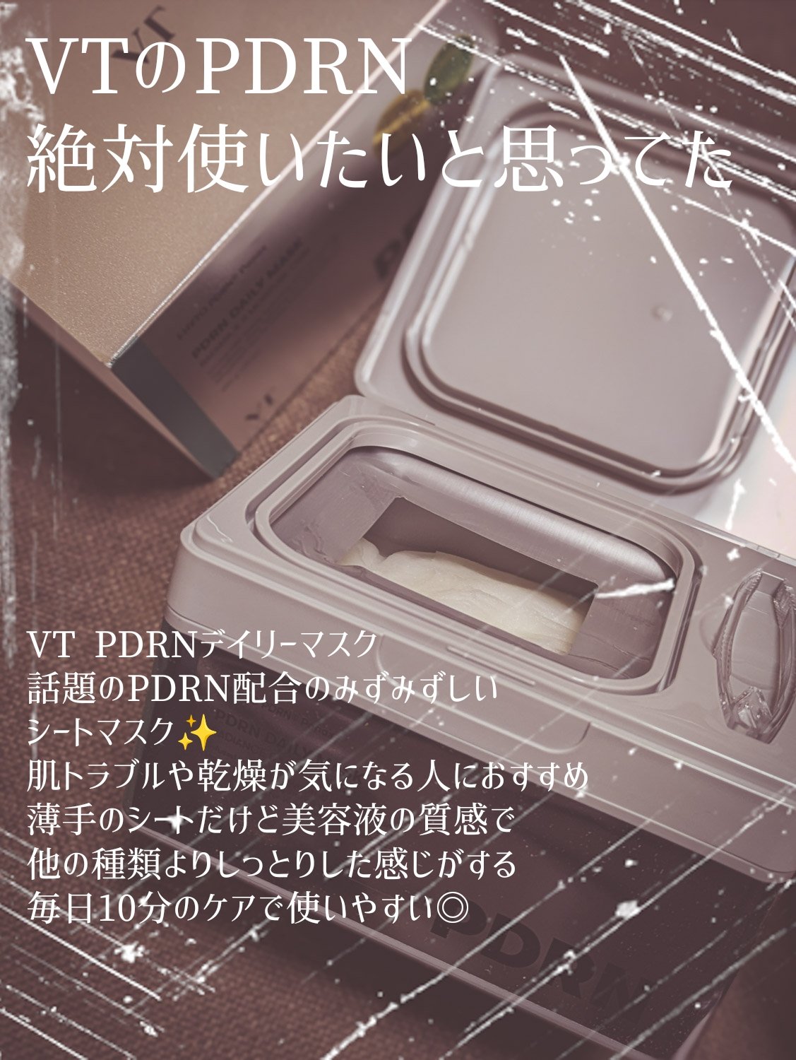 PDRN+ デイリーマスク/VT/シートマスク・パックを使ったクチコミ（1枚目）