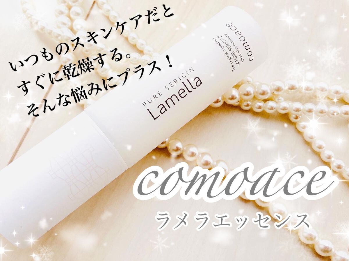 試してみた】コモエース ラメラエッセンスの効果・肌質別の口コミ