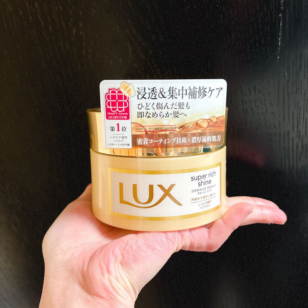 スーパーリッチシャイン ダメージリペア リッチ補修ヘアマスク/LUX/ヘアマスク・ヘアパックを使ったクチコミ（1枚目）