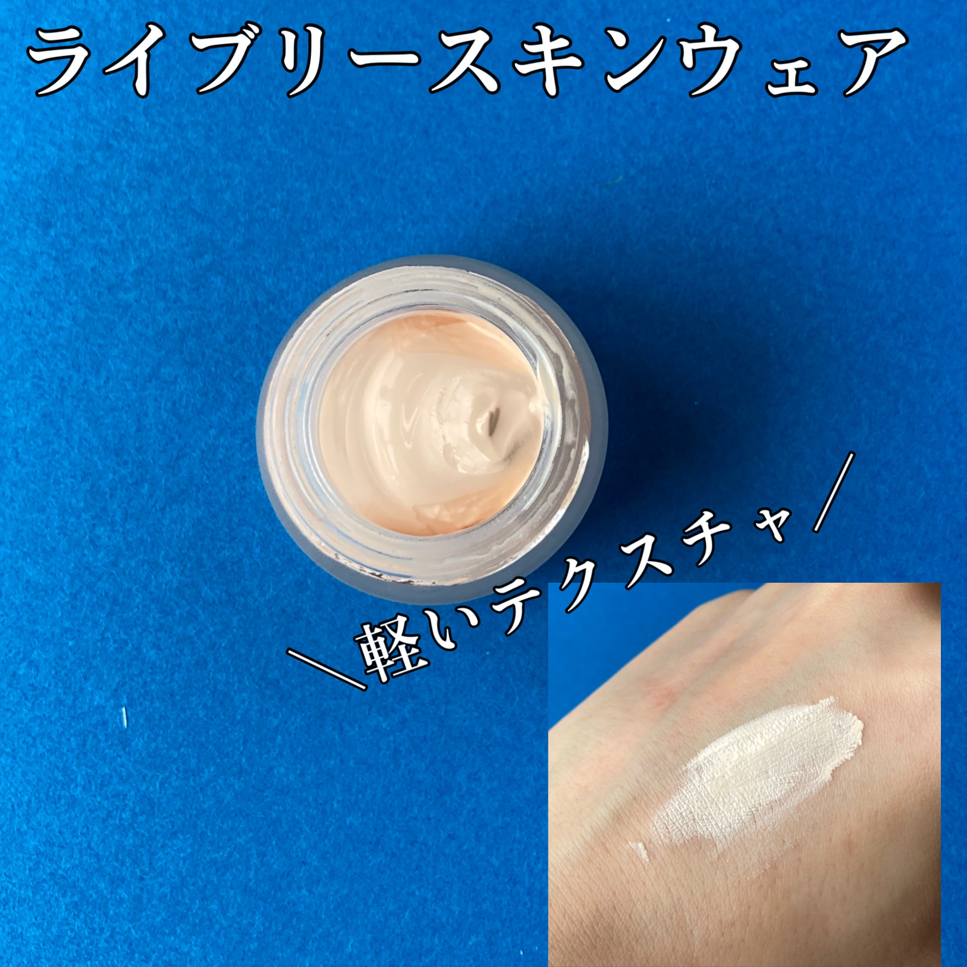 ライブリースキン　ウェア/KANEBO/クリーム・エマルジョンファンデーションを使ったクチコミ（2枚目）